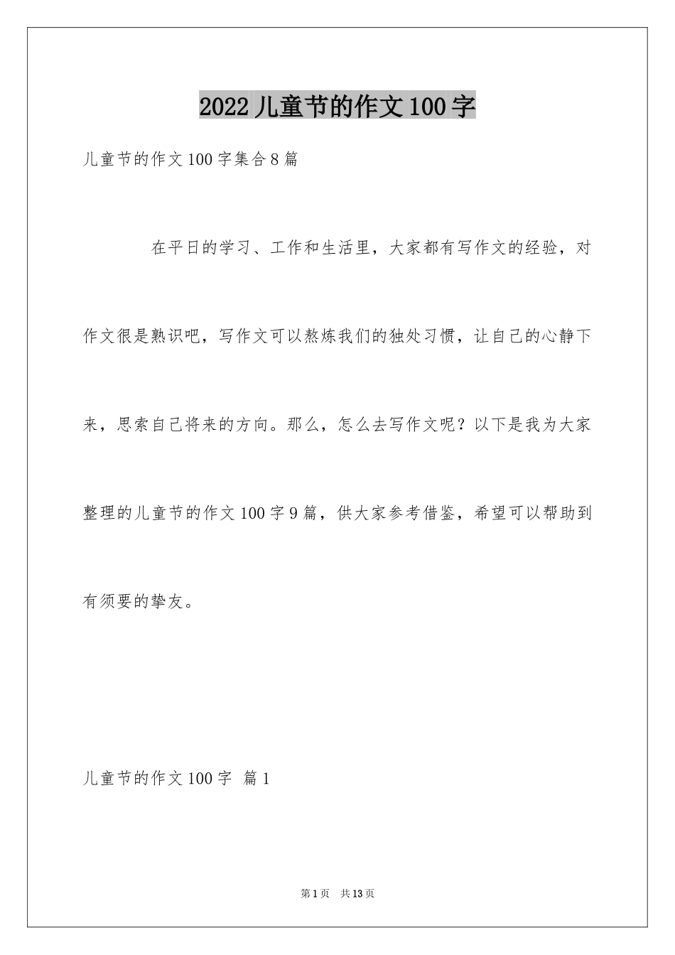 2024儿童节的作文100字_1_第1页