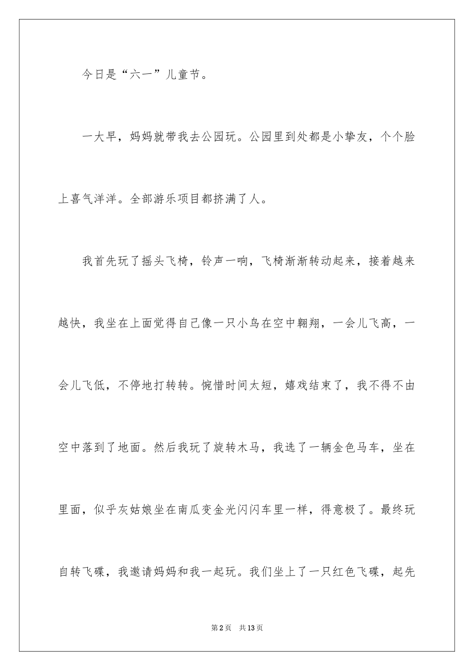 2024儿童节的作文100字_1_第2页