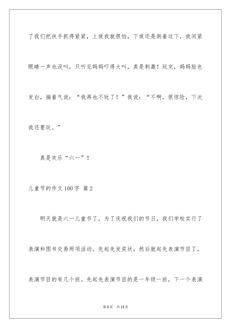 2024儿童节的作文100字_1_第3页