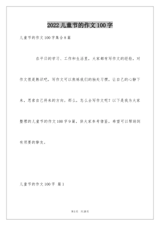 2024儿童节的作文100字_1