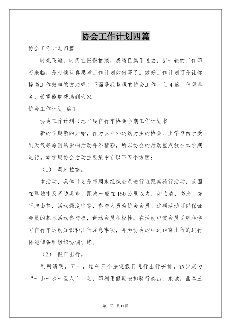 协会工作参考计划四篇_第1页
