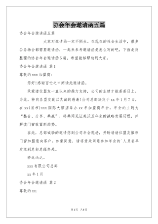 协会年会邀请函五篇