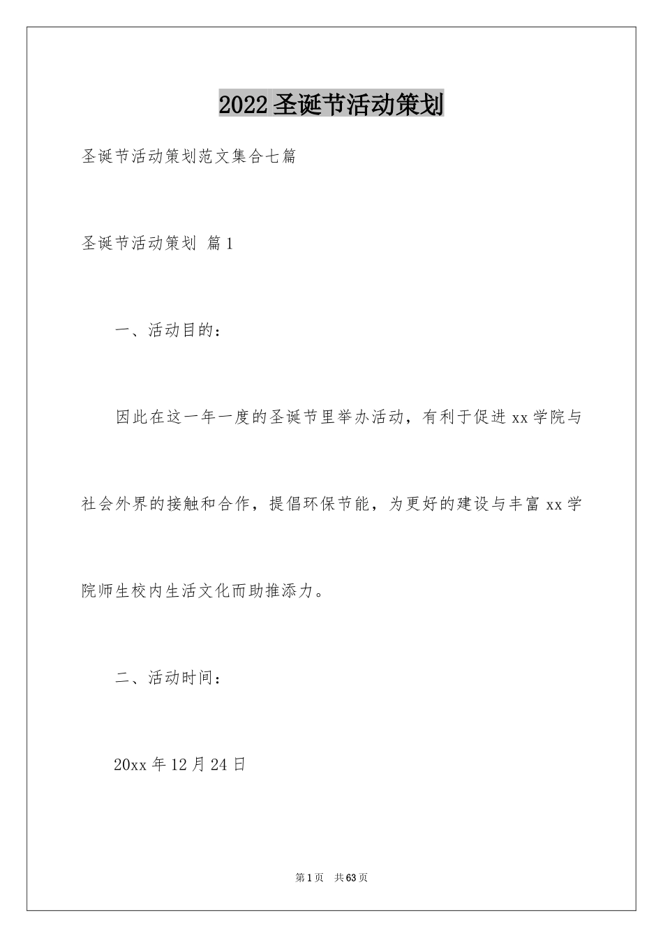 2024圣诞节活动策划_571_第1页