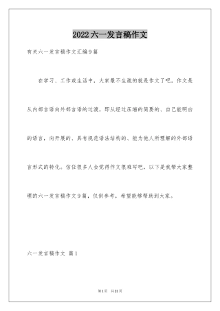 2024六一发言稿作文_7