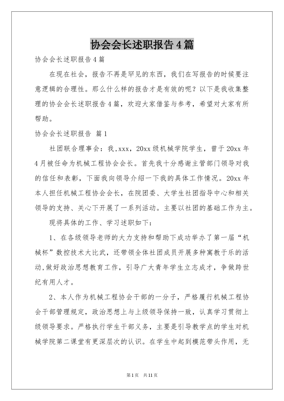 协会会长述职报告4篇_第1页