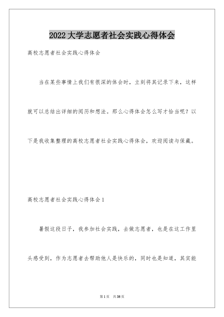 2024大学志愿者社会实践心得体会_1_第1页