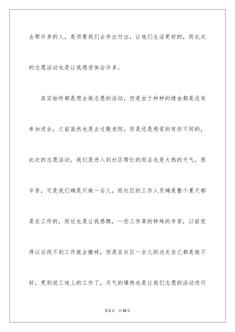 2024大学志愿者社会实践心得体会_1_第2页