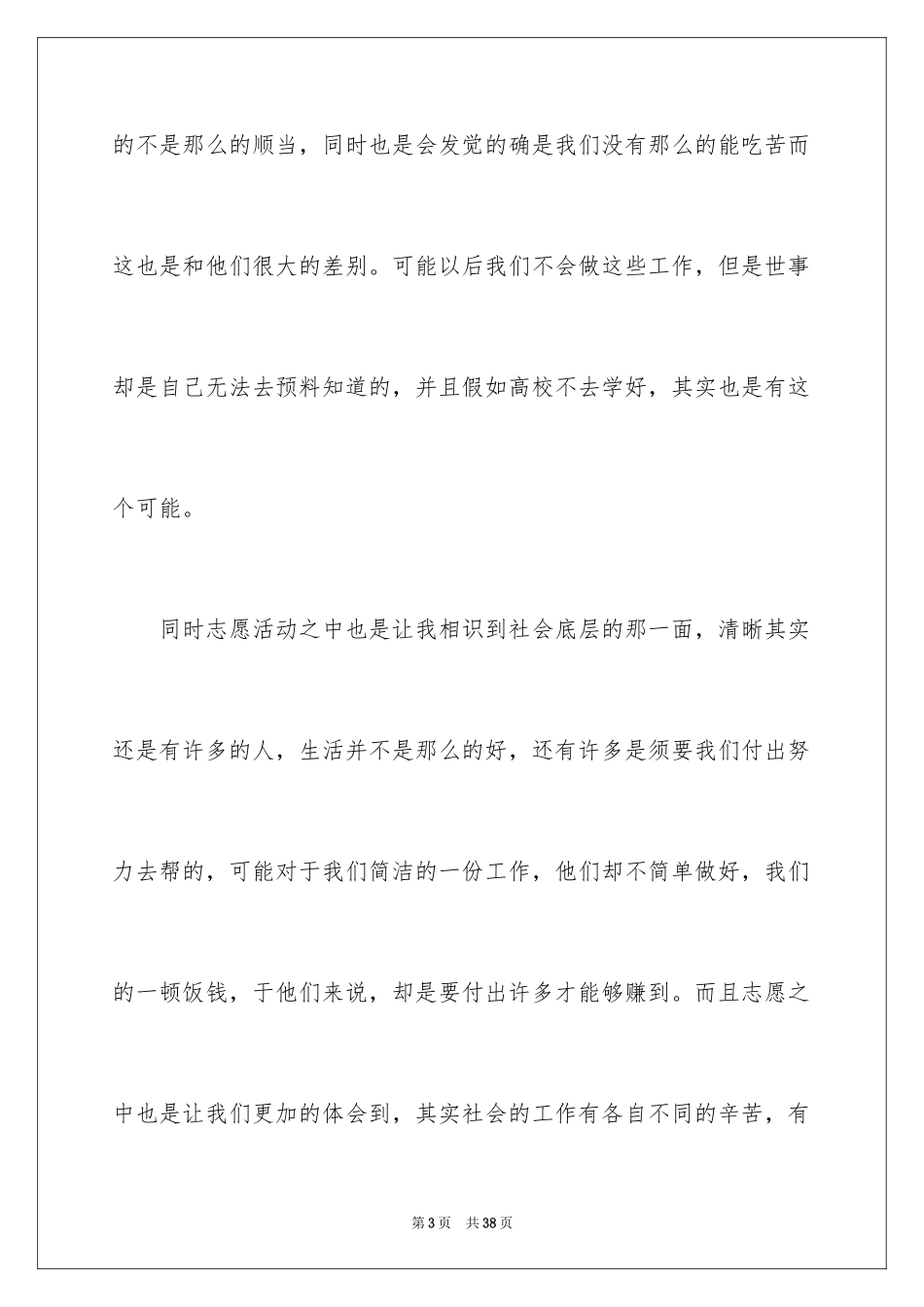 2024大学志愿者社会实践心得体会_1_第3页