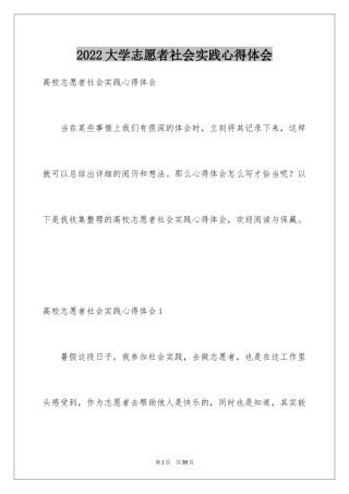 2024大学志愿者社会实践心得体会_1