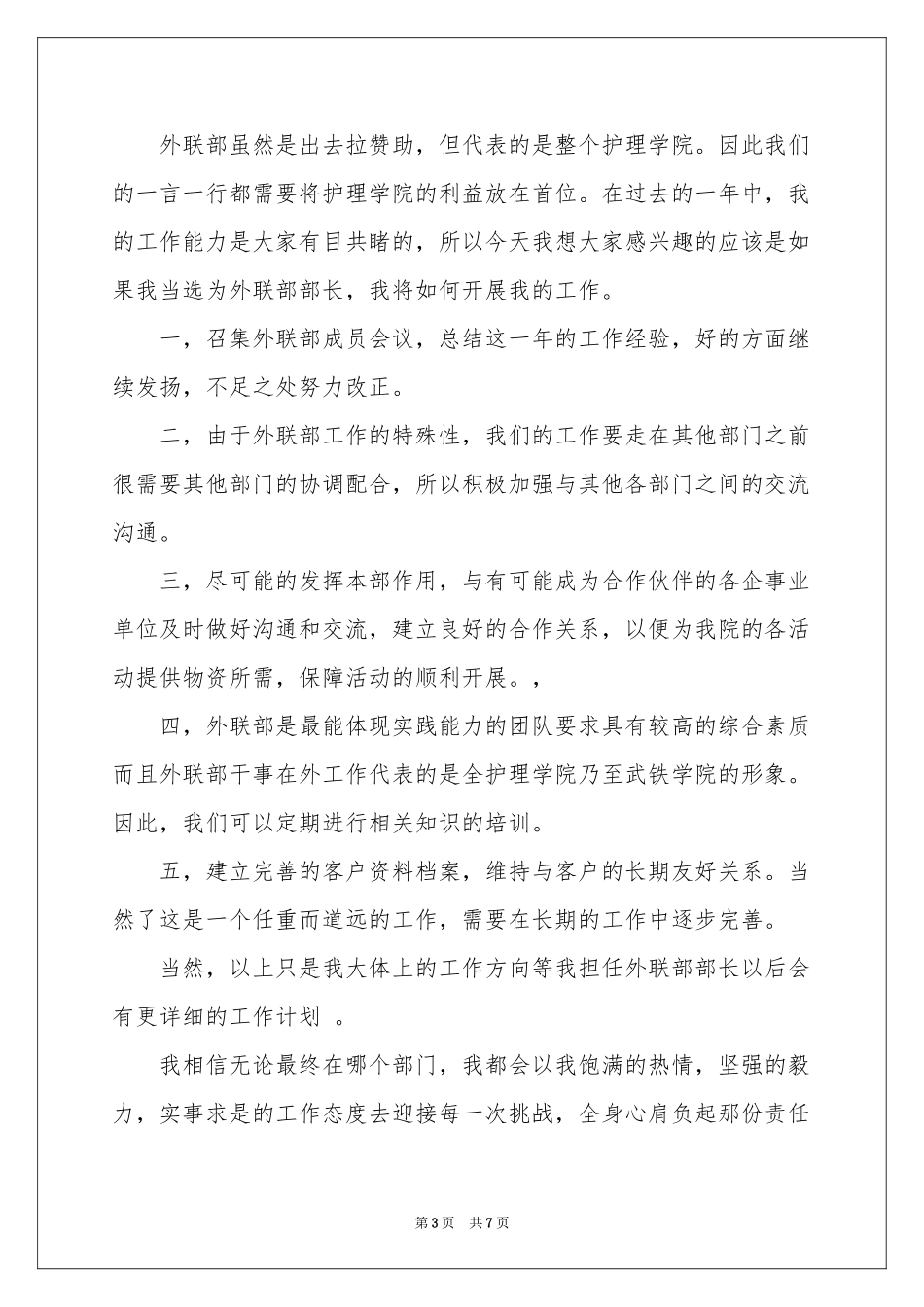 协会外联部部长竞选演讲稿_第3页