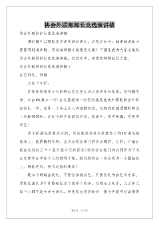 协会外联部部长竞选演讲稿