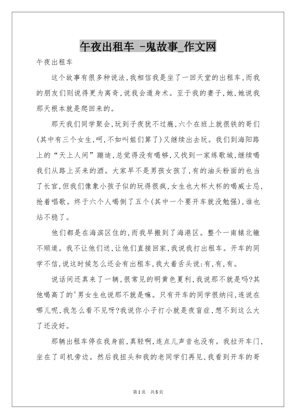 午夜出租车 -鬼故事_作文网_第1页