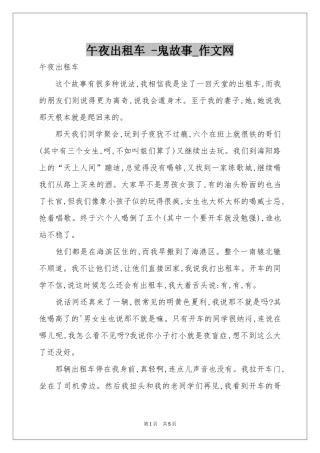 午夜出租车 -鬼故事_作文网