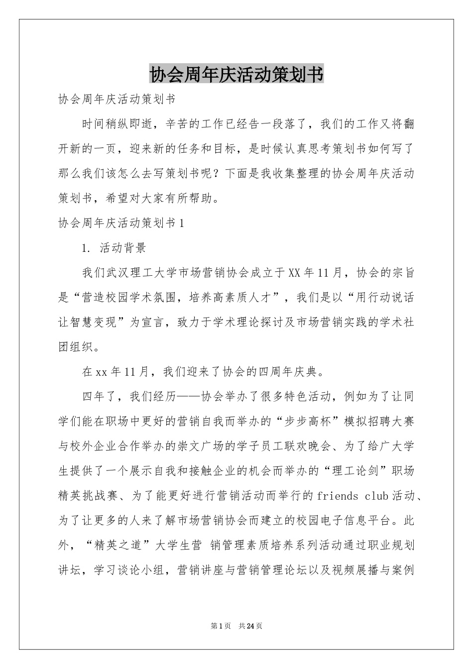 协会周年庆活动策划书_第1页