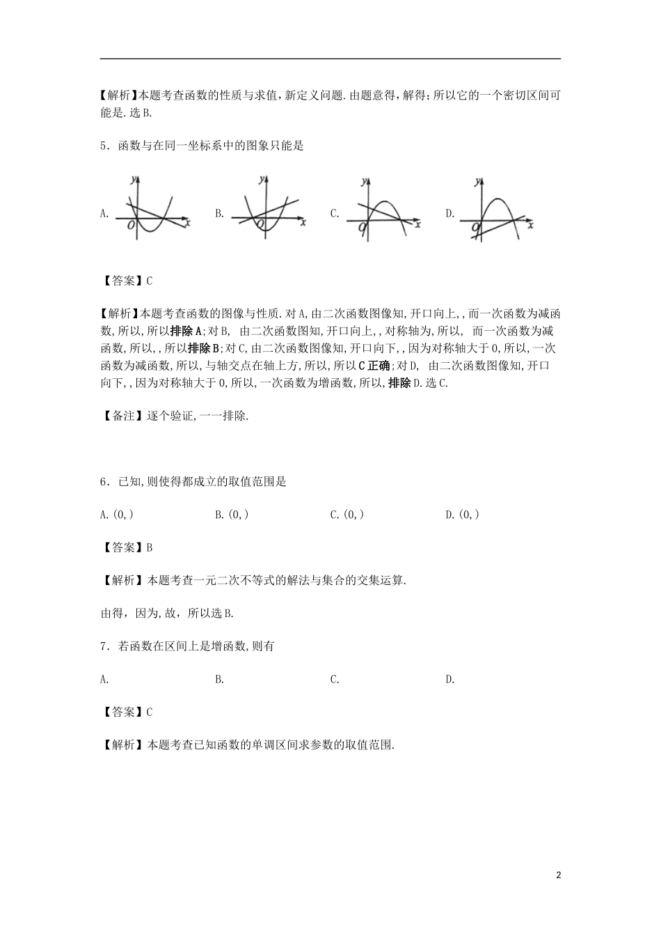 高一数学12月检测试卷（含解析）-人教版高一全册数学试题_第2页