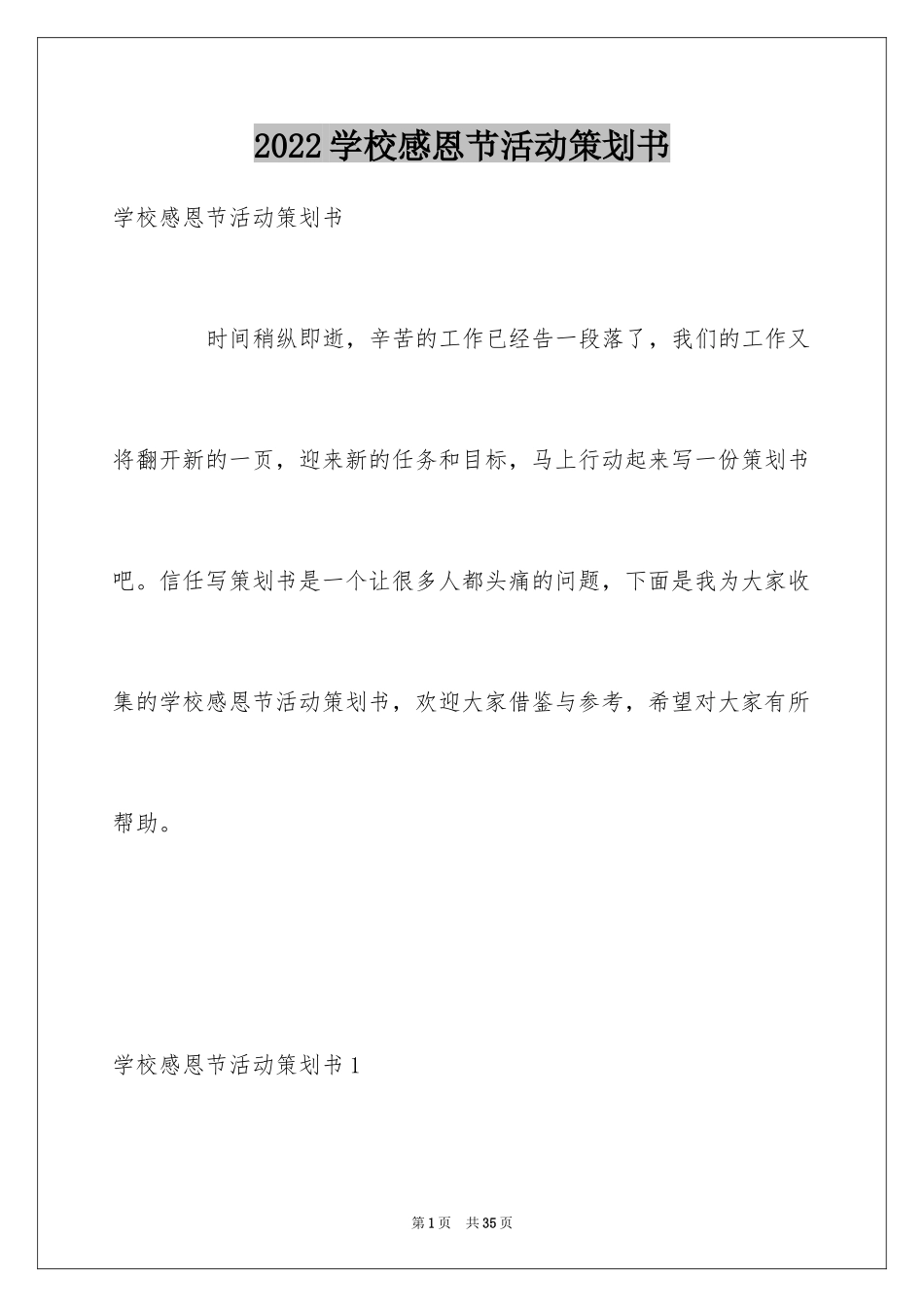 2024学校感恩节活动策划书_1_第1页