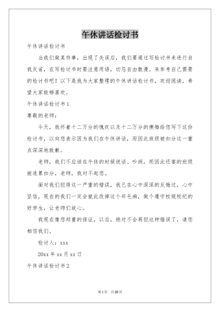 午休讲话检讨书