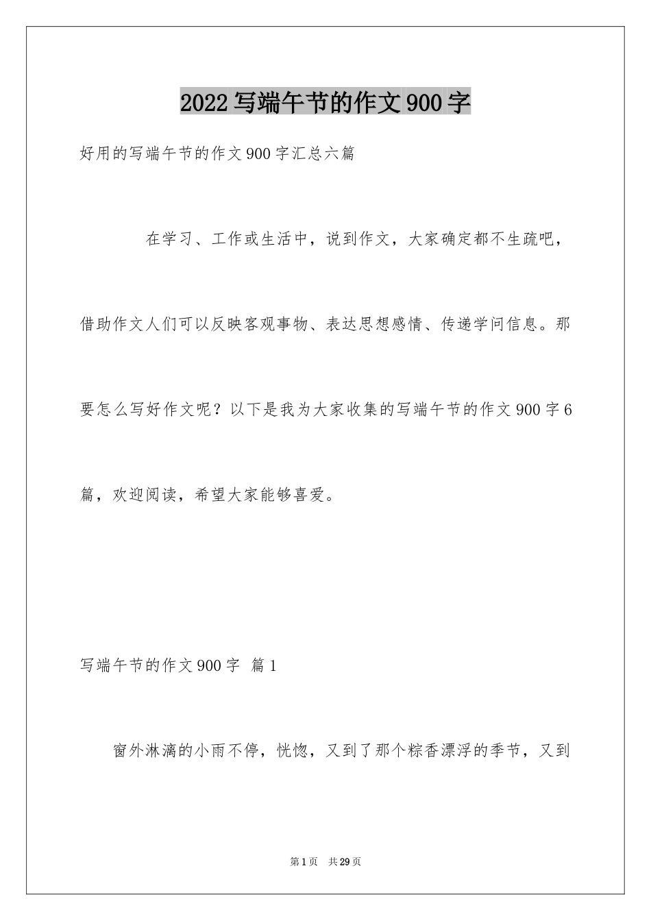 2024写端午节的作文900字_3_第1页