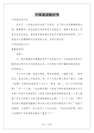午休说话检讨书