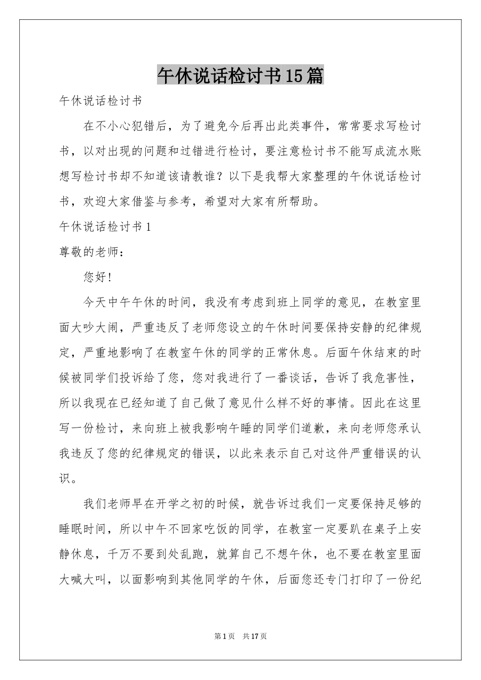 午休说话检讨书15篇_第1页