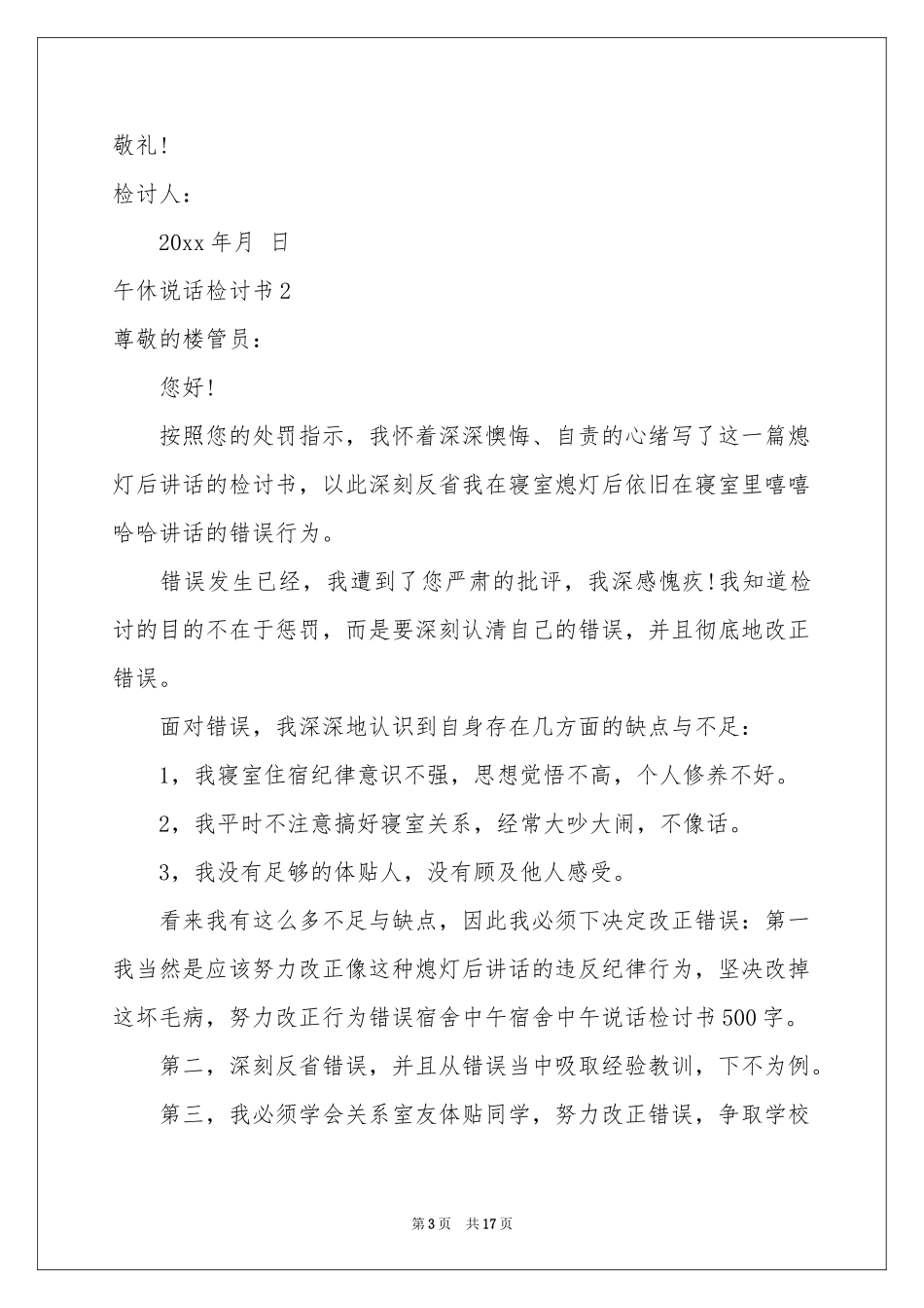 午休说话检讨书15篇_第3页