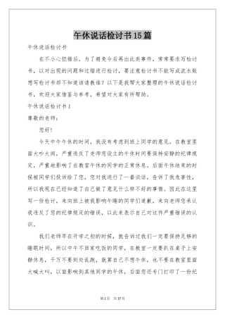 午休说话检讨书15篇