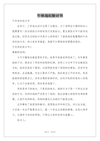 午休违纪检讨书