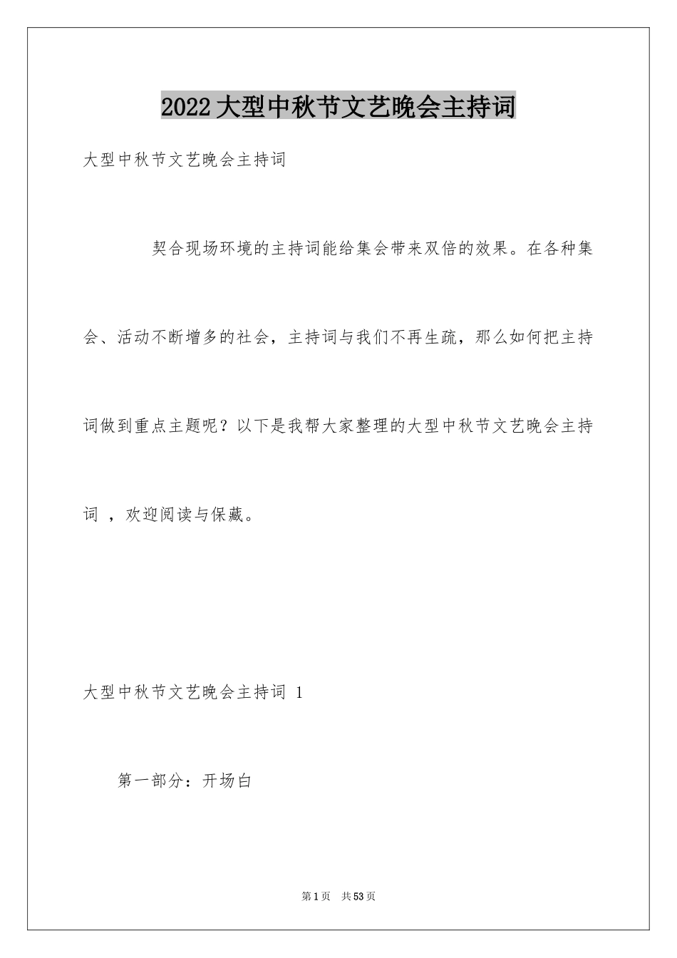 2024大型中秋节文艺晚会主持词 _第1页