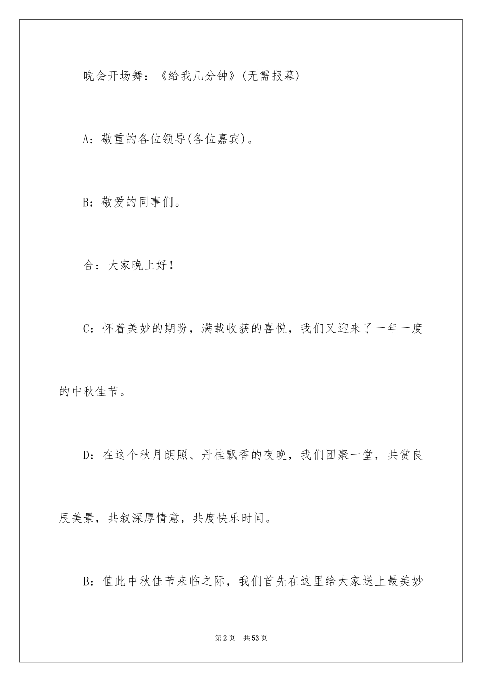 2024大型中秋节文艺晚会主持词 _第2页