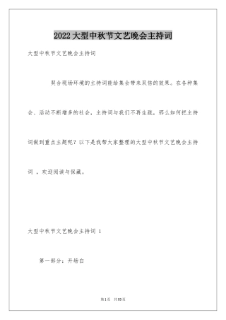 2024大型中秋节文艺晚会主持词 