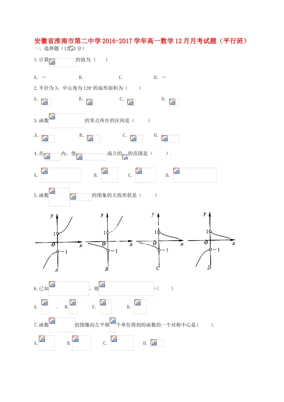 高一数学12月月考试题（平行班）-人教版高一全册数学试题_第1页