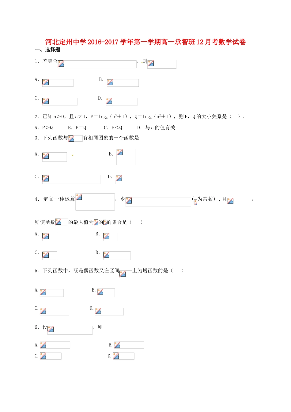 高一数学12月月考试题（承智班）-人教版高一全册数学试题_第1页