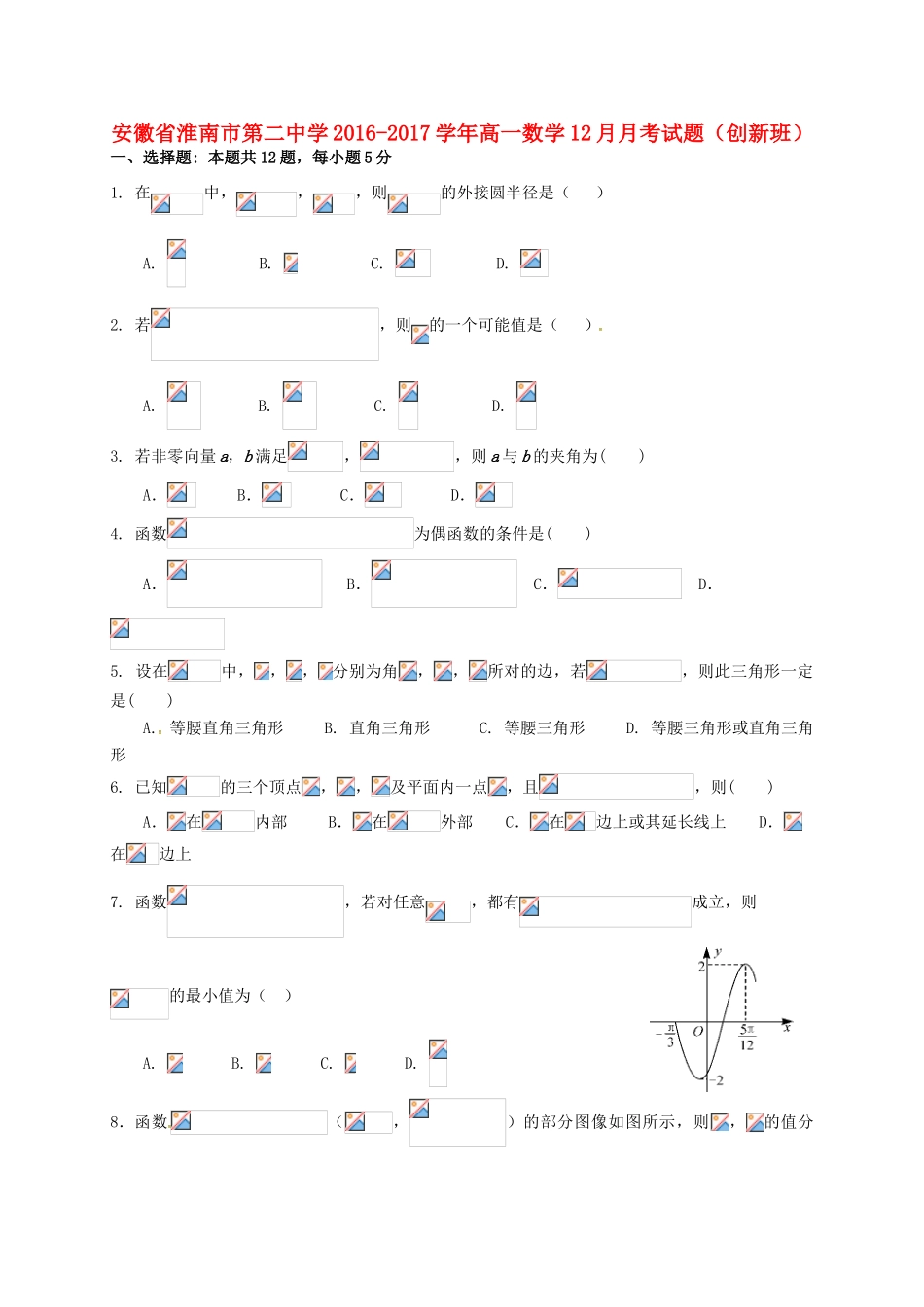 高一数学12月月考试题（创新班）-人教版高一全册数学试题_第1页
