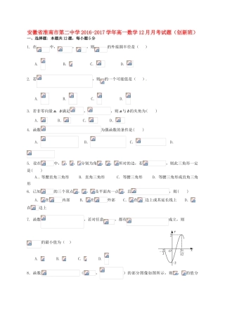 高一数学12月月考试题（创新班）-人教版高一全册数学试题