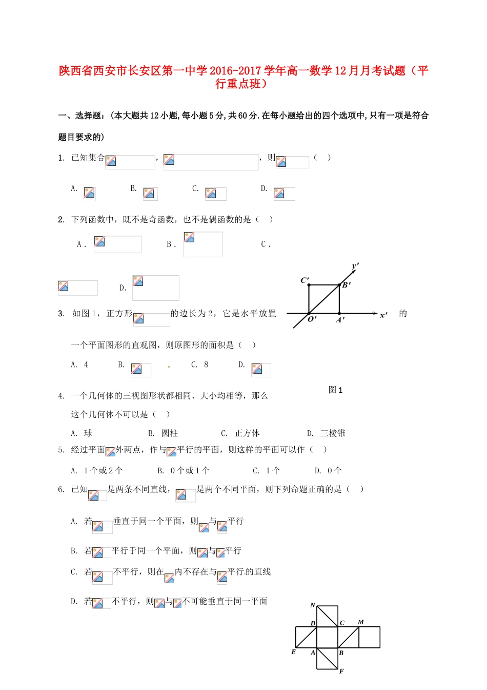 高一数学12月月考试题（平行重点班）-人教版高一全册数学试题_第1页