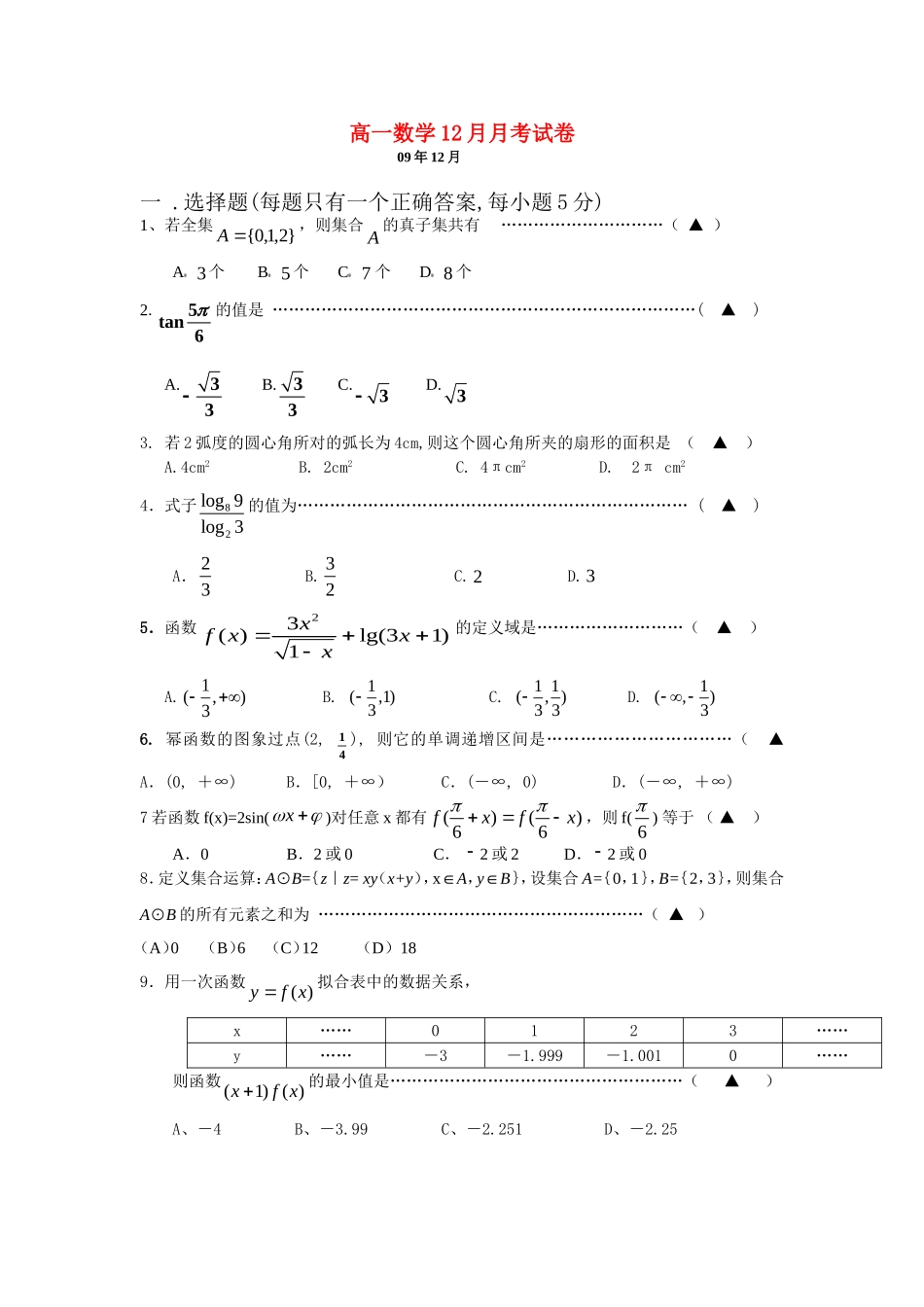 高一数学12月月考模拟试卷新课标人教A版必修4_第1页