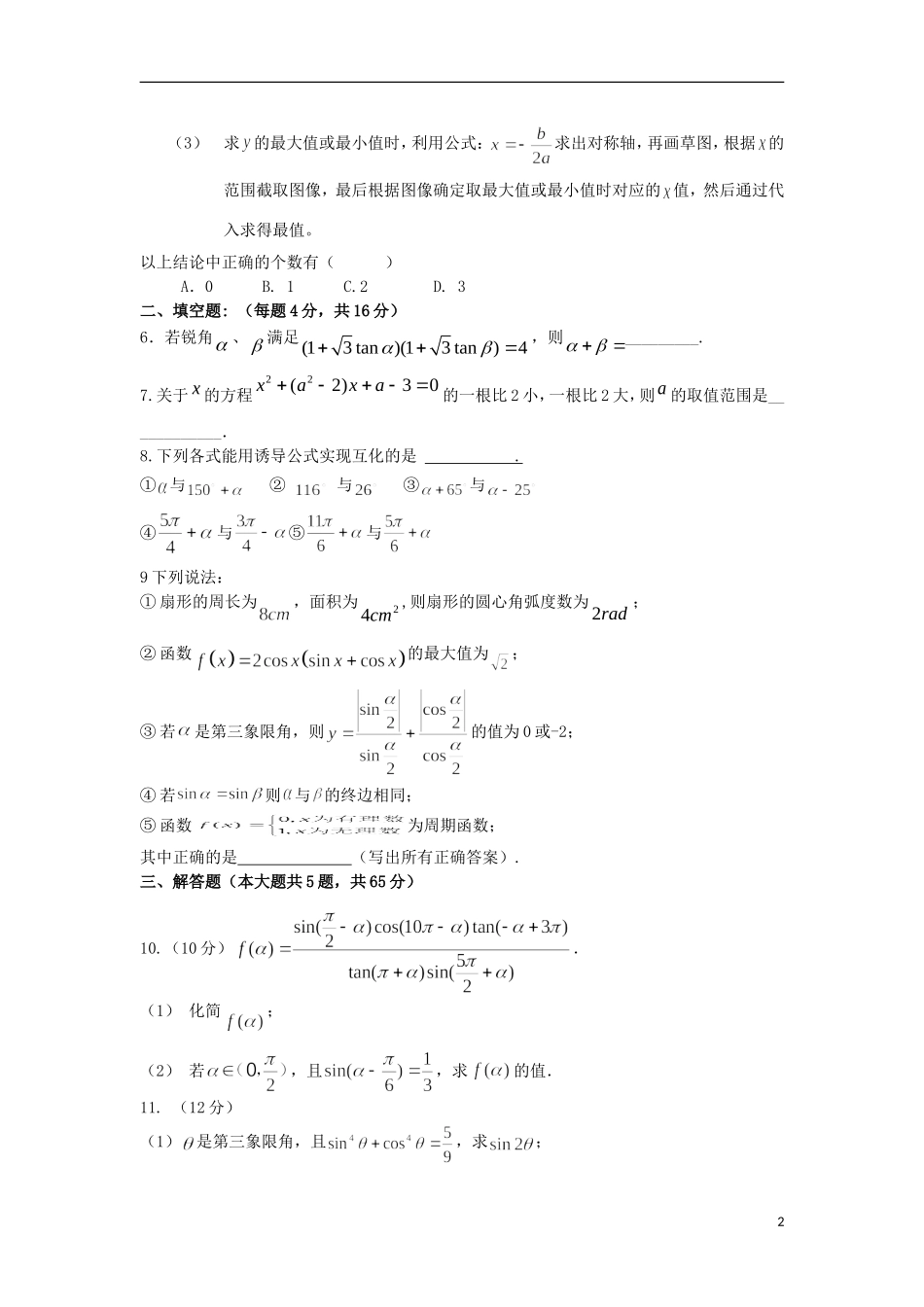 高一数学12月学生学业能力调研考试试题-人教版高一全册数学试题_第2页