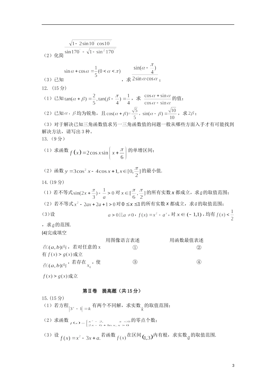 高一数学12月学生学业能力调研考试试题-人教版高一全册数学试题_第3页