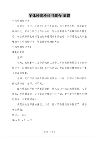 午休吵闹检讨书集合15篇