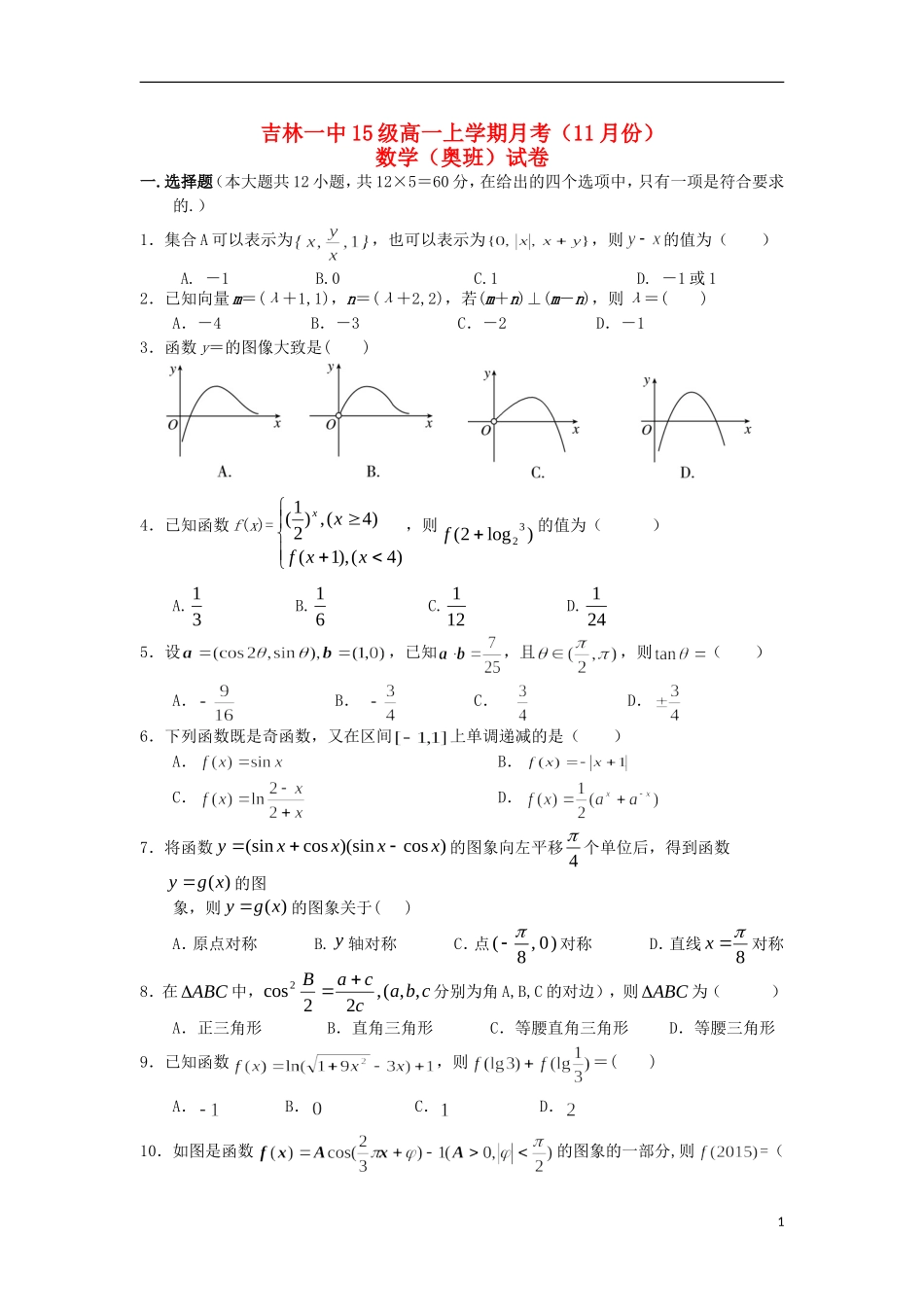 高一数学11月月考试题（奥班）-人教版高一全册数学试题_第1页