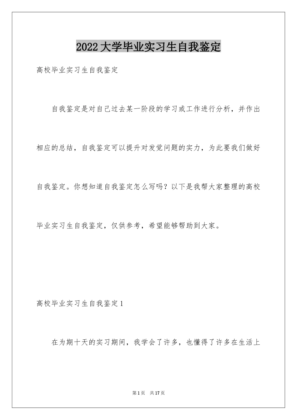 2024大学毕业实习生自我鉴定_3_第1页