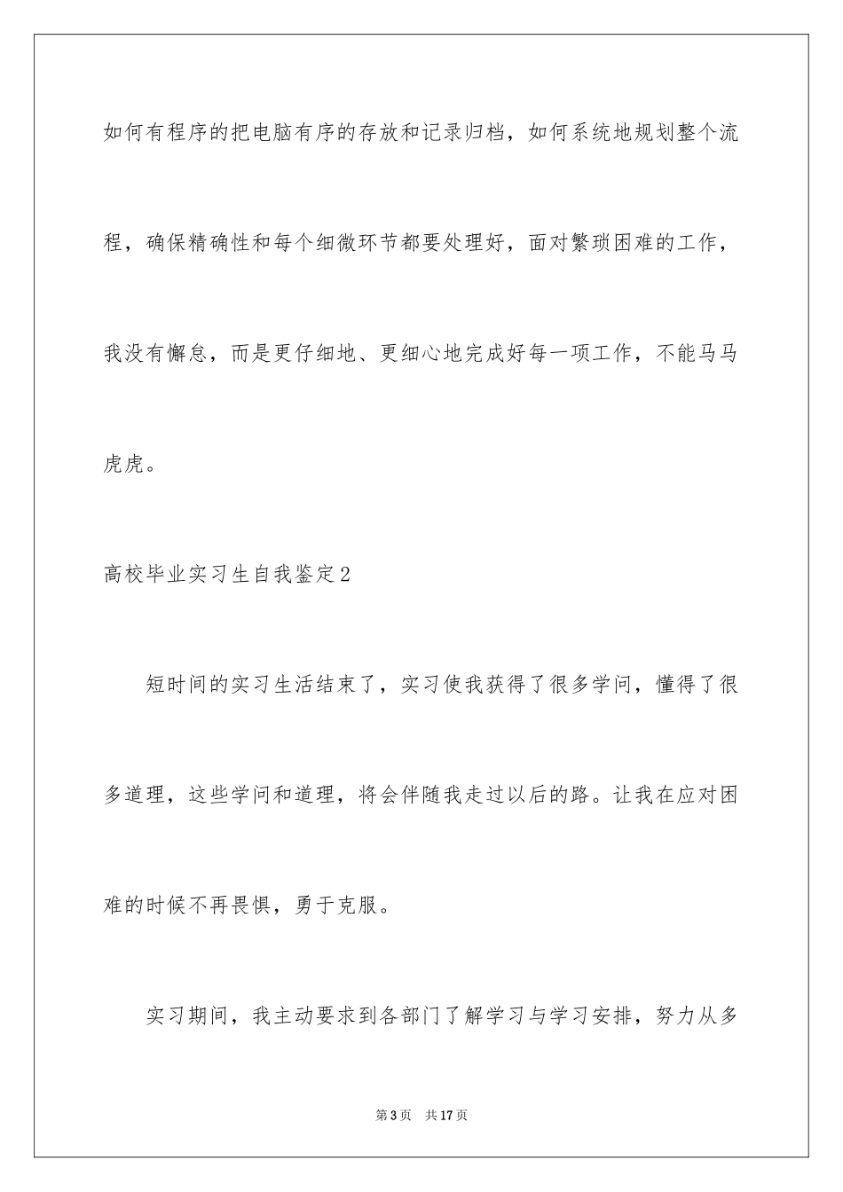 2024大学毕业实习生自我鉴定_3_第3页
