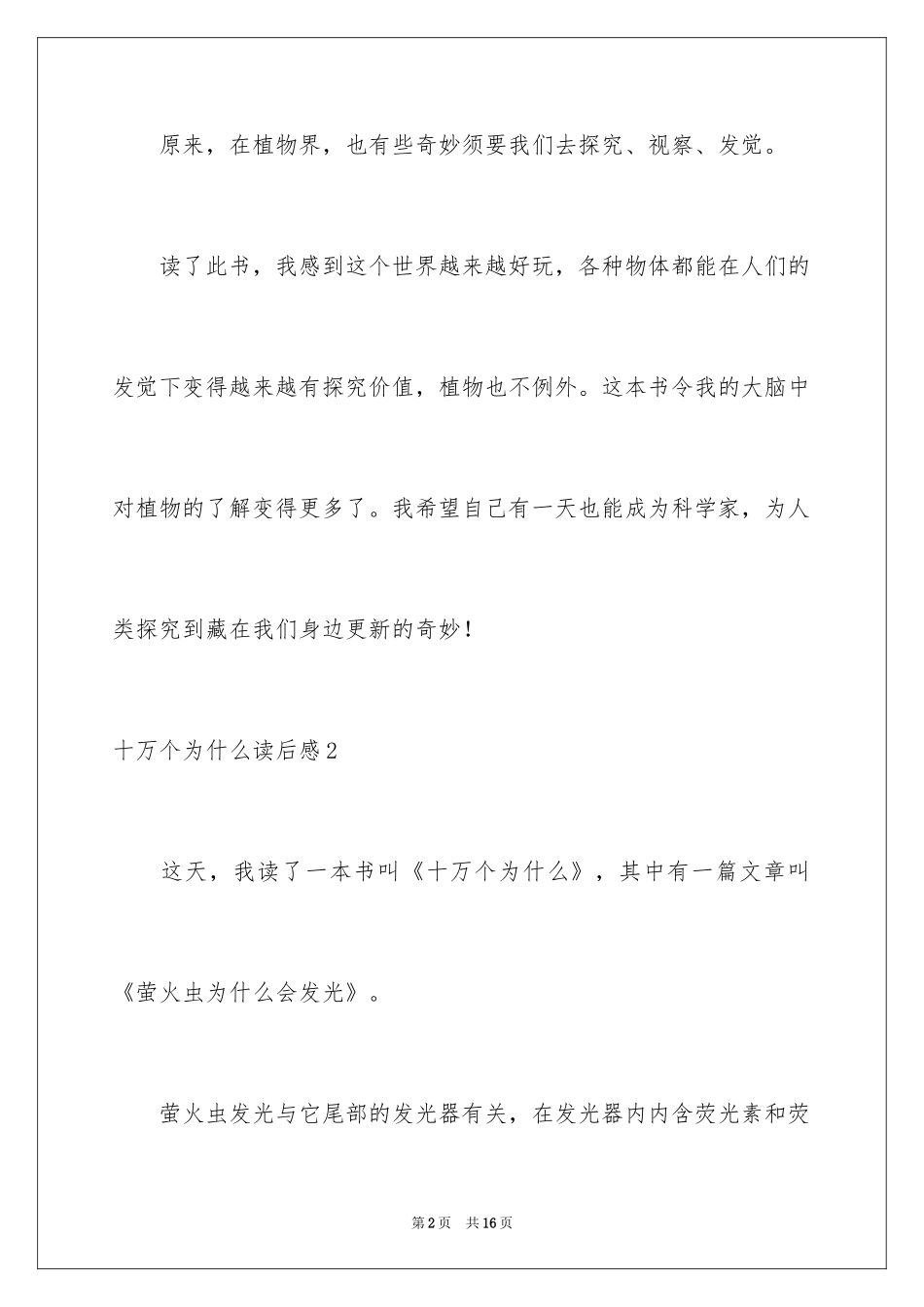 2024十万个为什么读后感_57_第2页