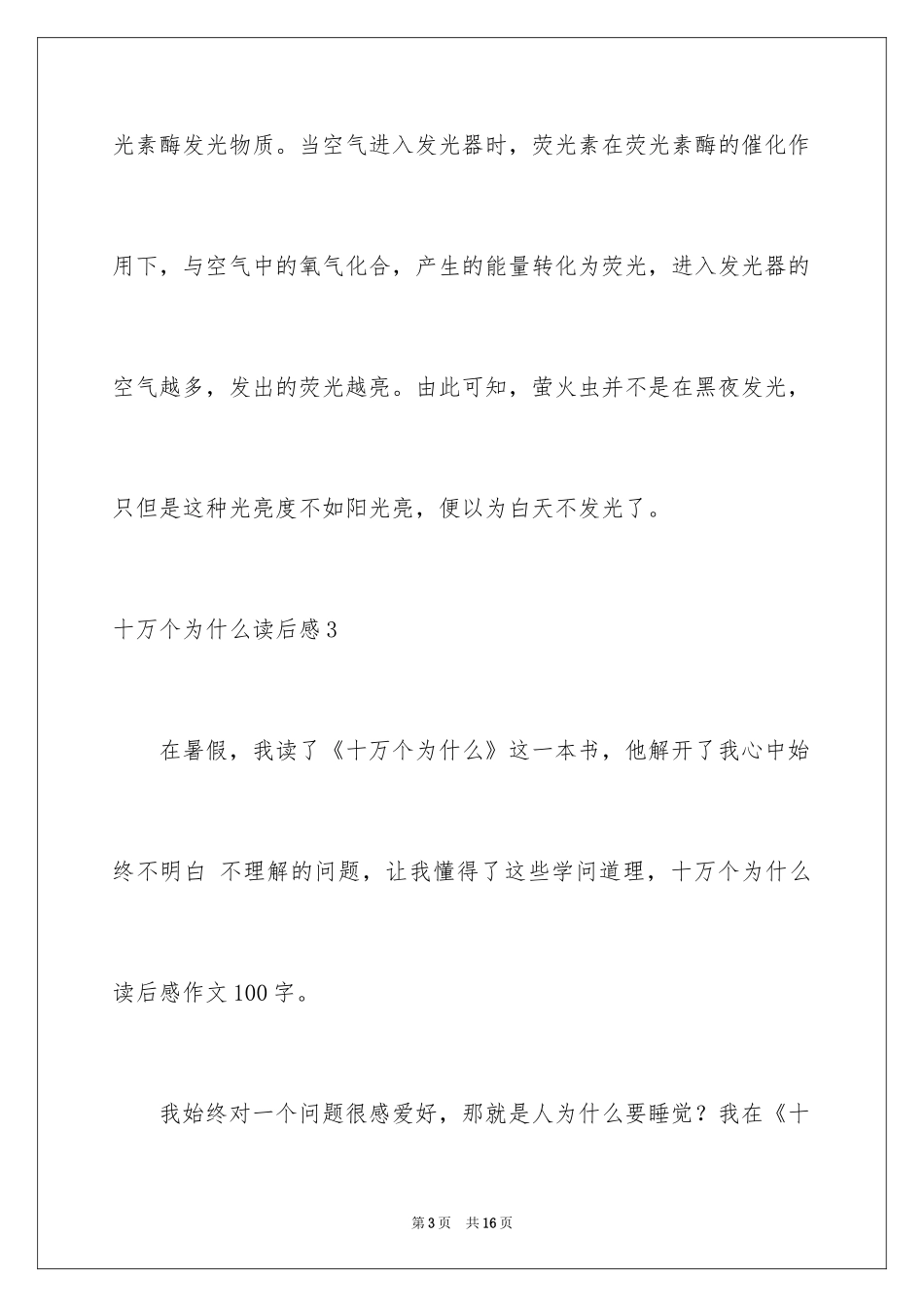 2024十万个为什么读后感_57_第3页