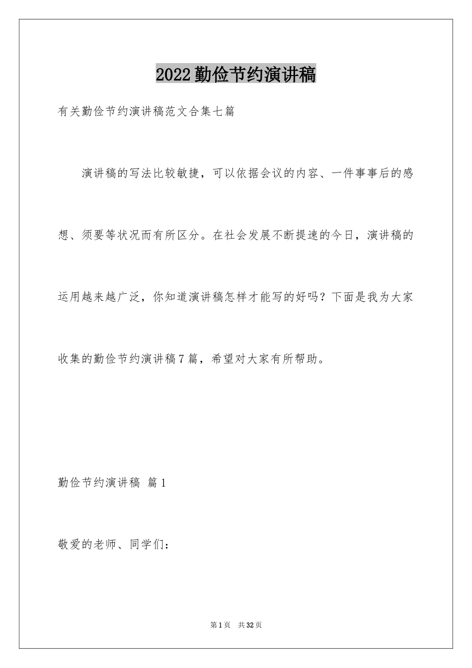 2024勤俭节约演讲稿_396_第1页