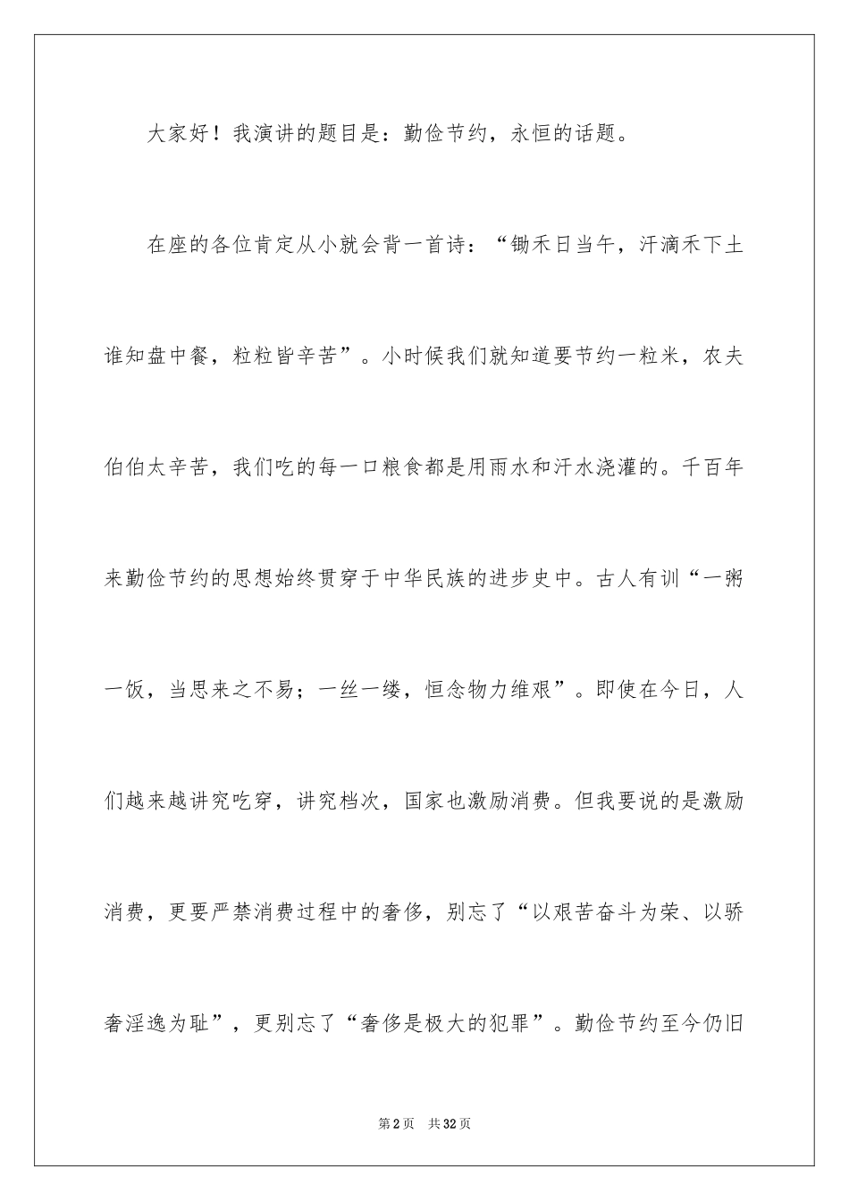 2024勤俭节约演讲稿_396_第2页