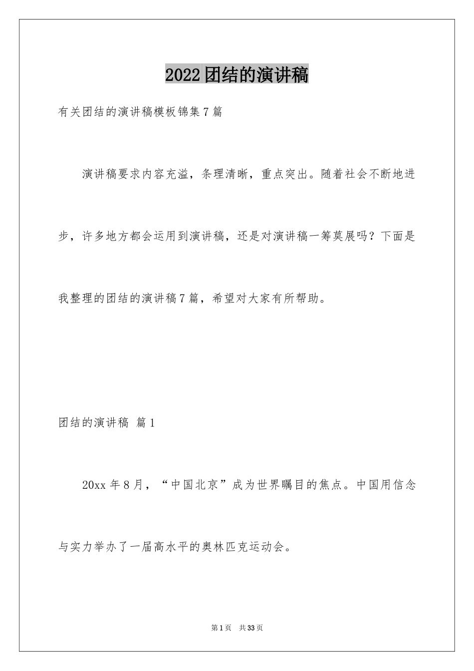 2024团结的演讲稿_382_第1页