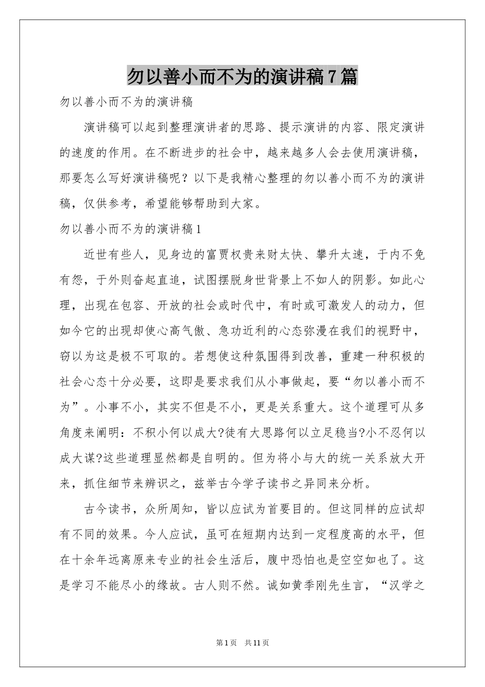 勿以善小而不为的演讲稿7篇_第1页