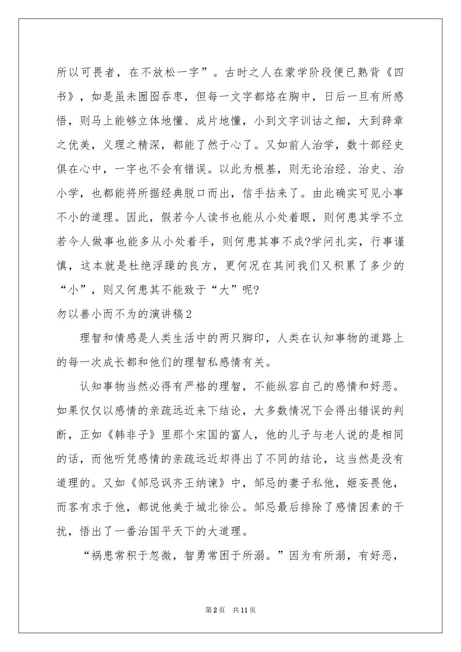 勿以善小而不为的演讲稿7篇_第2页