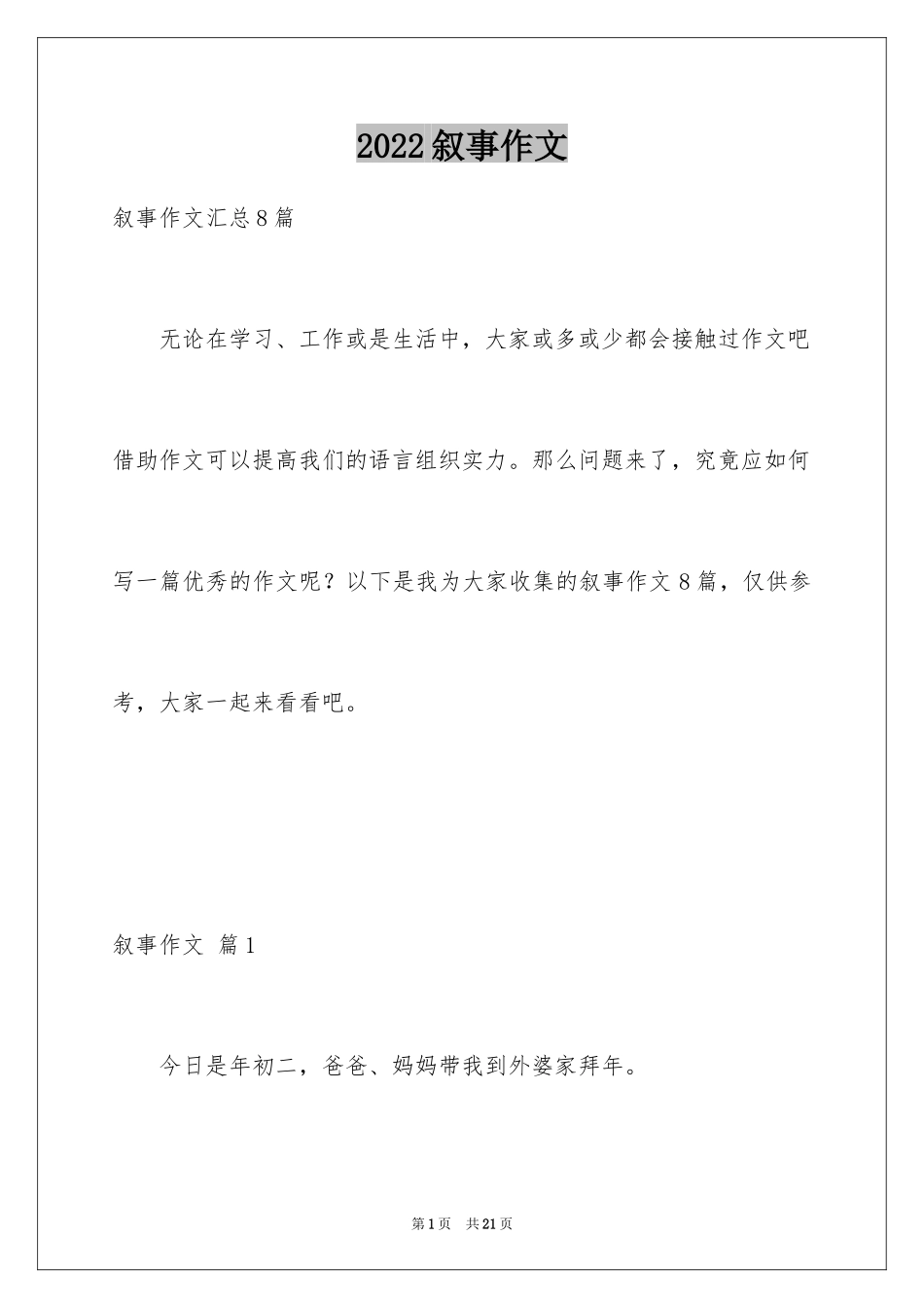 2024叙事作文_215_第1页